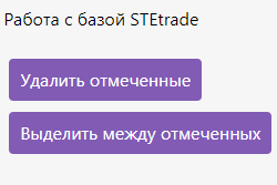 Работа с базой STEtrade