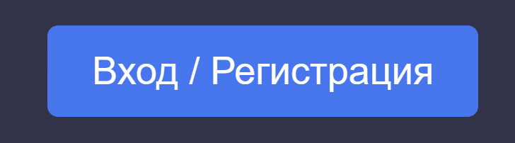 Регистрация