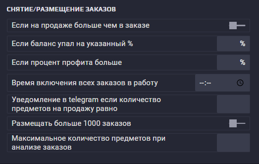 Настройки снятия и размещения заказов: