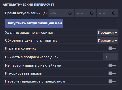 Настройки снятия с продажи и автоматического пересчета цен
